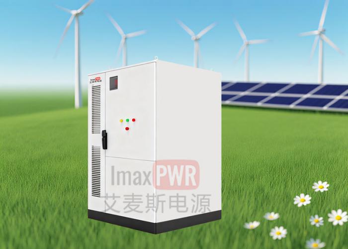 Imax125-261L艾麥斯電源一體化儲能系統(tǒng)125kW/261kWh