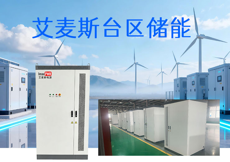 艾麥斯電源磐石系列 PS-ESS125/261 · 臺(tái)區(qū)儲(chǔ)能系統(tǒng)