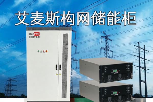 艾麥斯電源構網儲能系統(tǒng)/構網儲能變流器PCS
