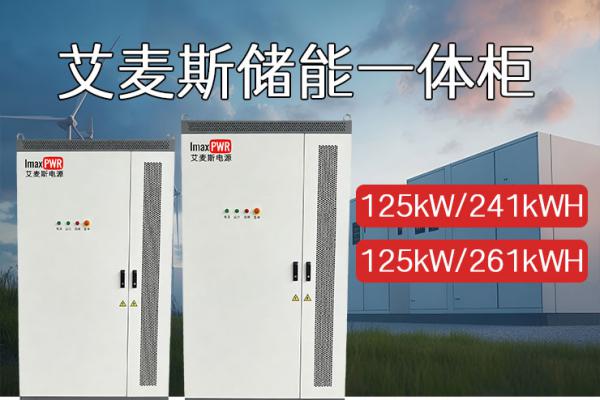 ImaxB02-125kW-261kWH 戶外液冷儲能一體機柜