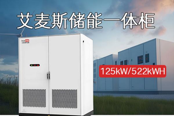 IMAX06-125kW-522kWH 戶外液冷儲能一體機柜