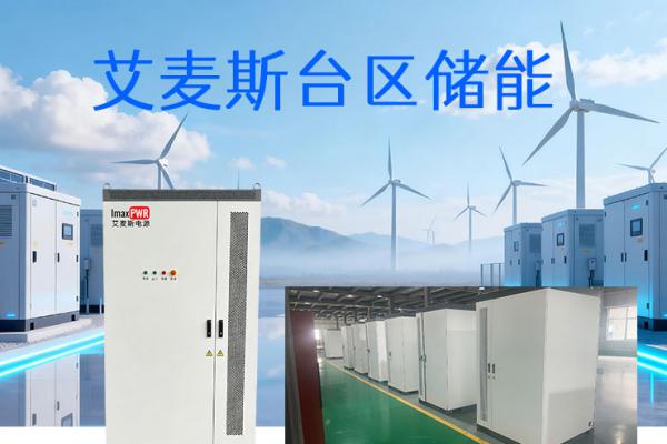 艾麥斯電源磐石系列 PS-ESS125/261 · 臺區(qū)儲能系統(tǒng)